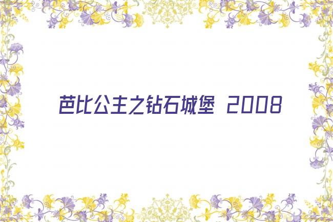 芭比公主之钻石城堡 2008剧照